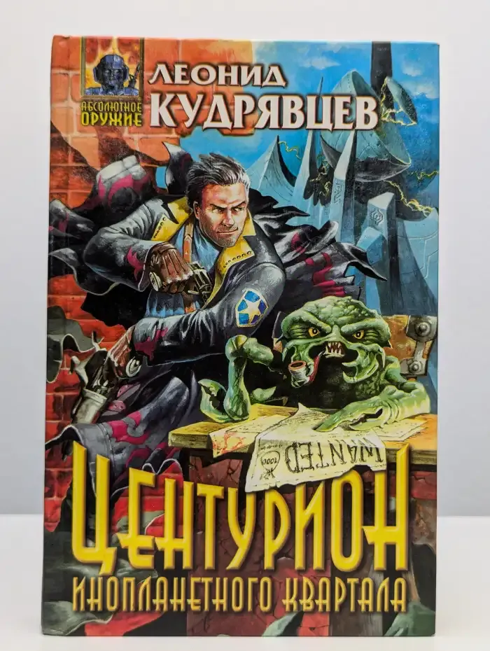 Центурион инопланетного квартала