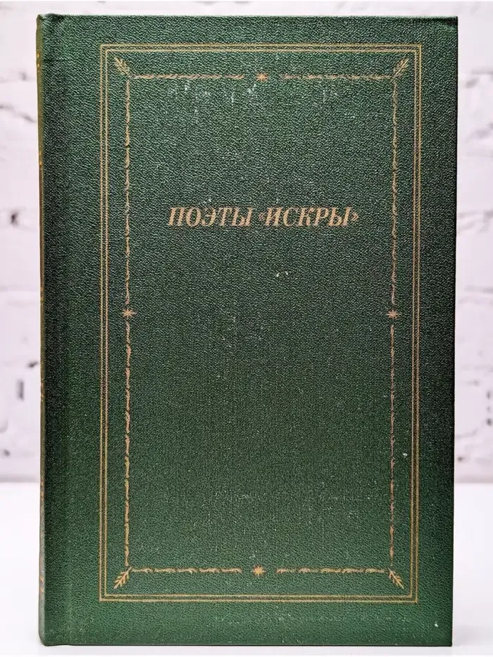 Поэты "Искры". В двух томах. Том 2