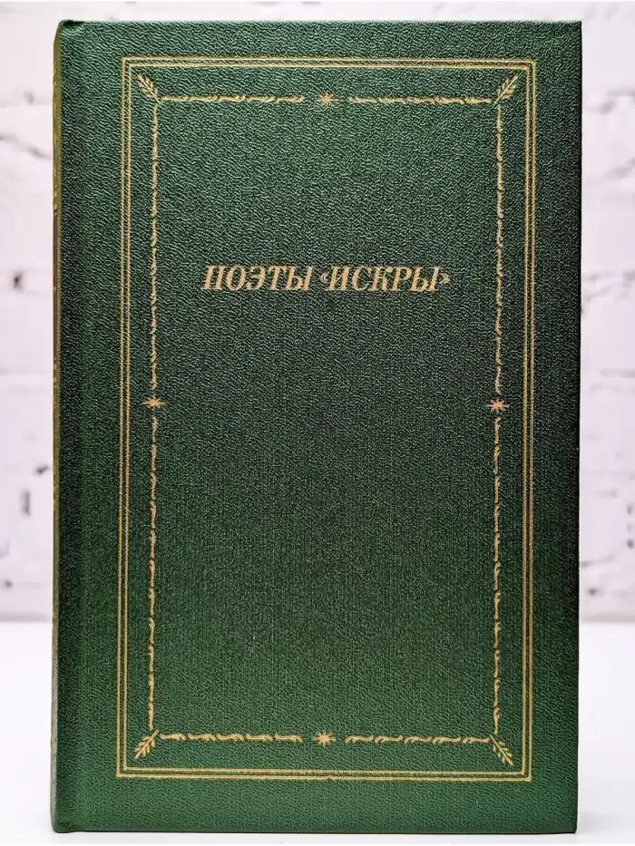 Поэты "Искры". В двух томах. Том 1