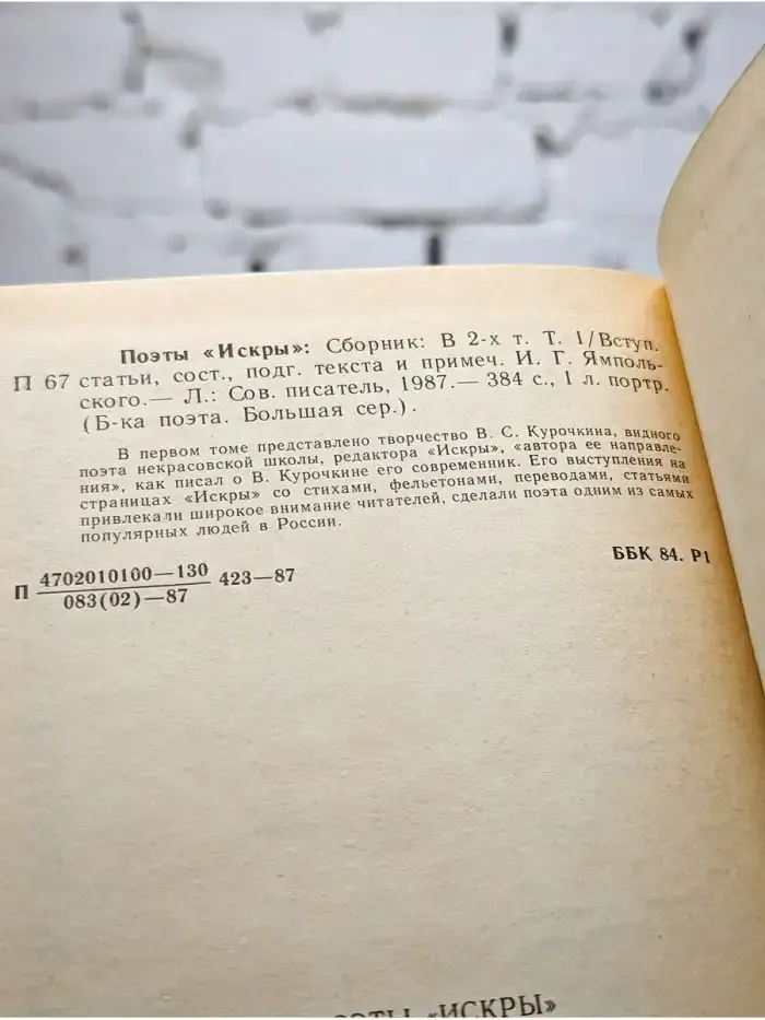 Поэты "Искры". В двух томах. Том 1