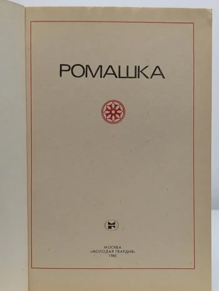Ромашка