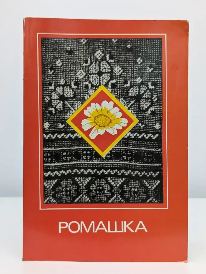 Ромашка