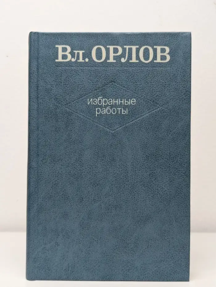 Вл. Орлов. Избранные работы. Том 2
