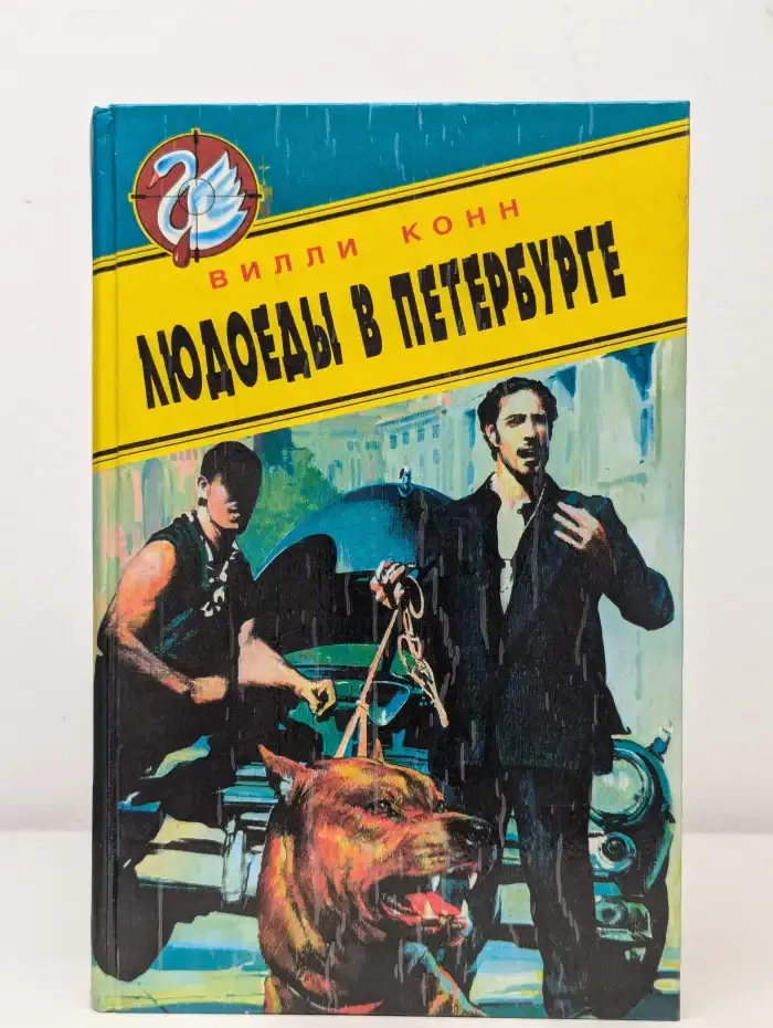 Людоеды в Петербурге