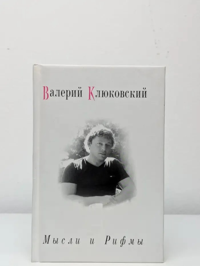 Мысли и рифмы