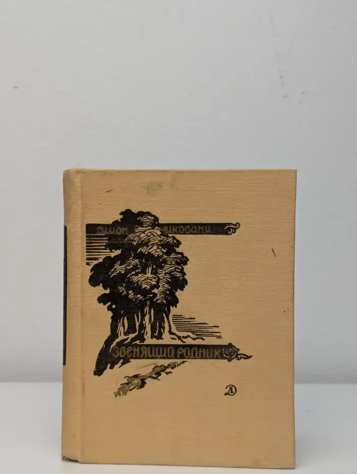 Звенящий родник