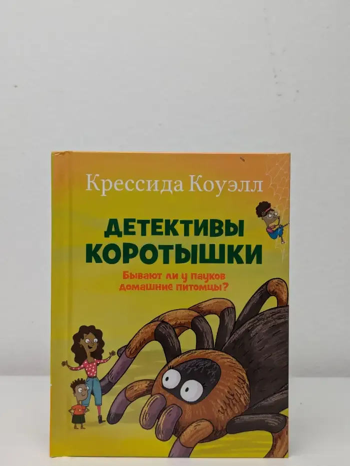 Детективы коротышки. Бывают ли у пауков домашние питомцы?