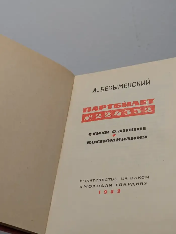 Партбилет № 224332