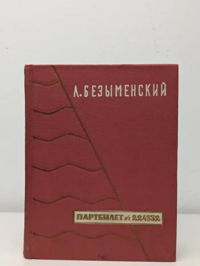 Партбилет № 224332