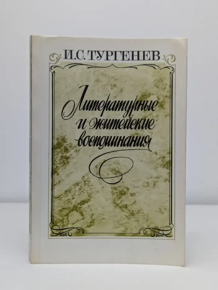 Литературные и житейские воспоминания