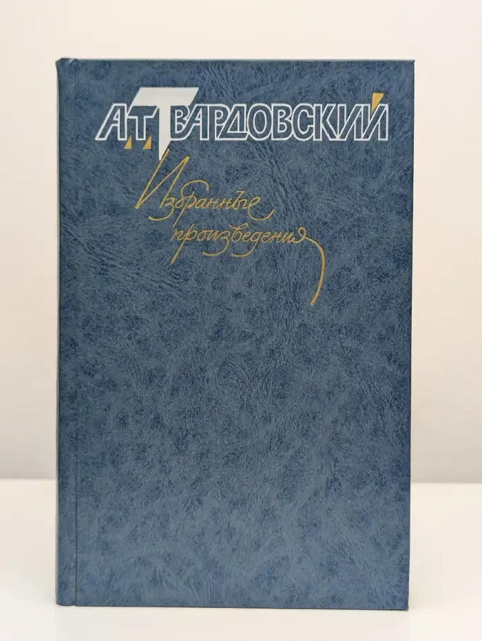 А. Т. Твардовский. Избранные произведения. В 3 томах. Том 1