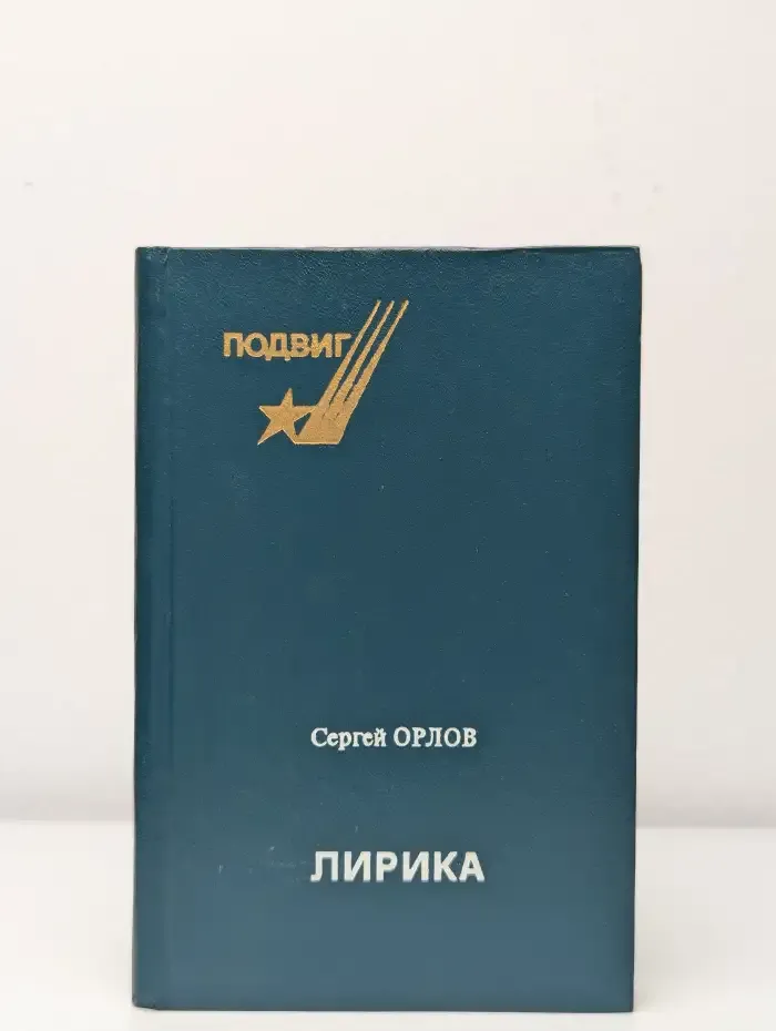 С. С. Орлов. Лирика