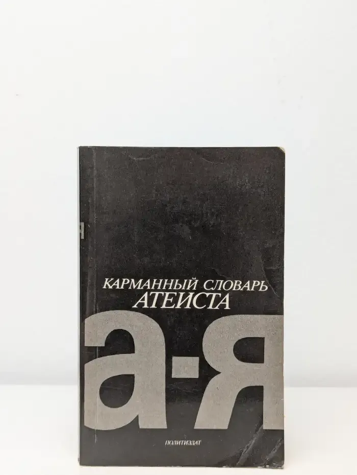 Карманный словарь атеиста