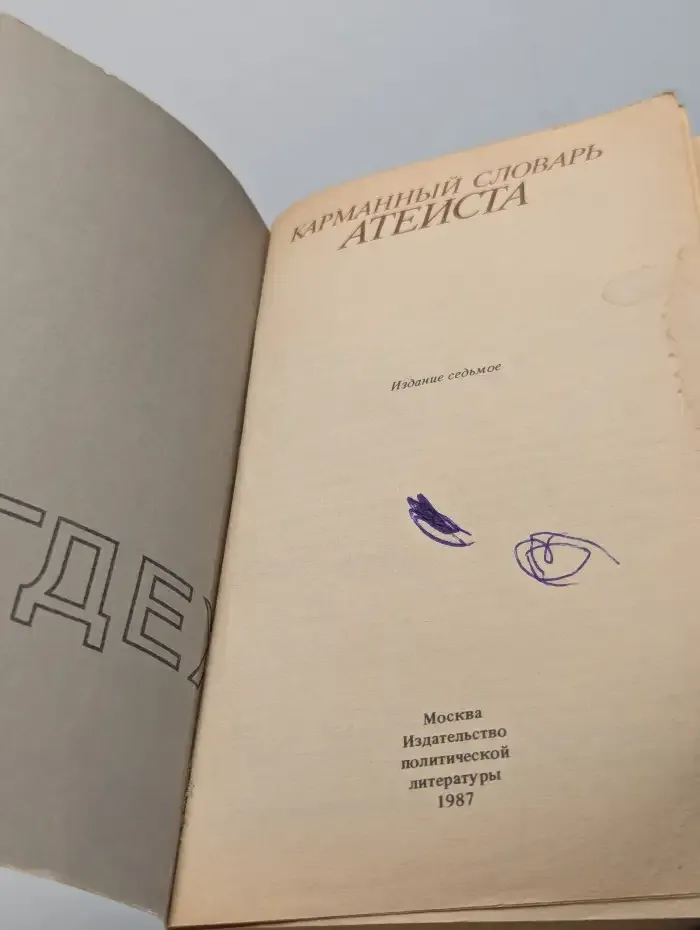 Карманный словарь атеиста