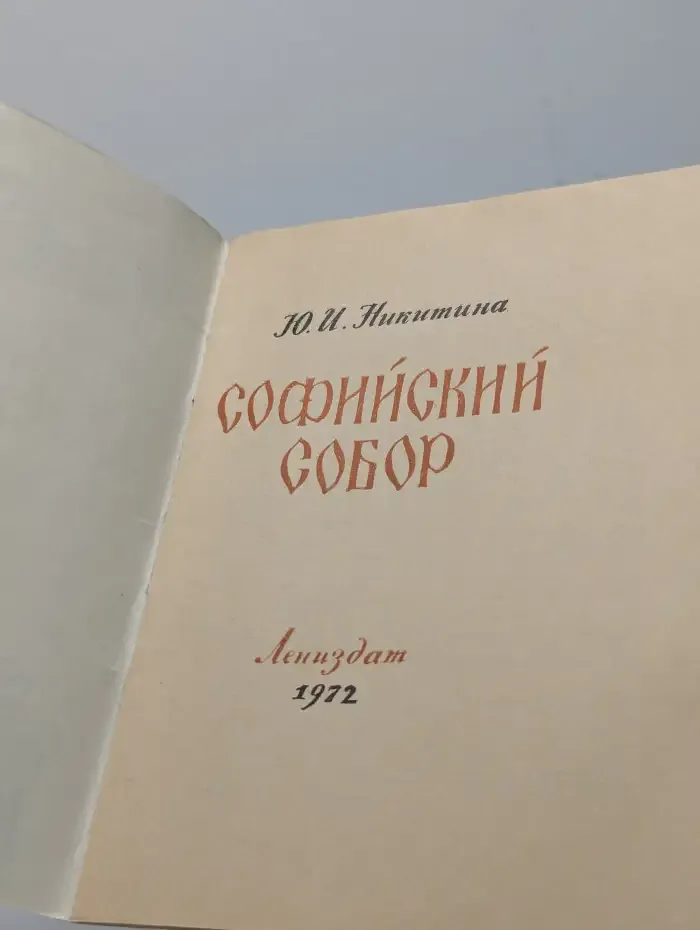 Софийский собор
