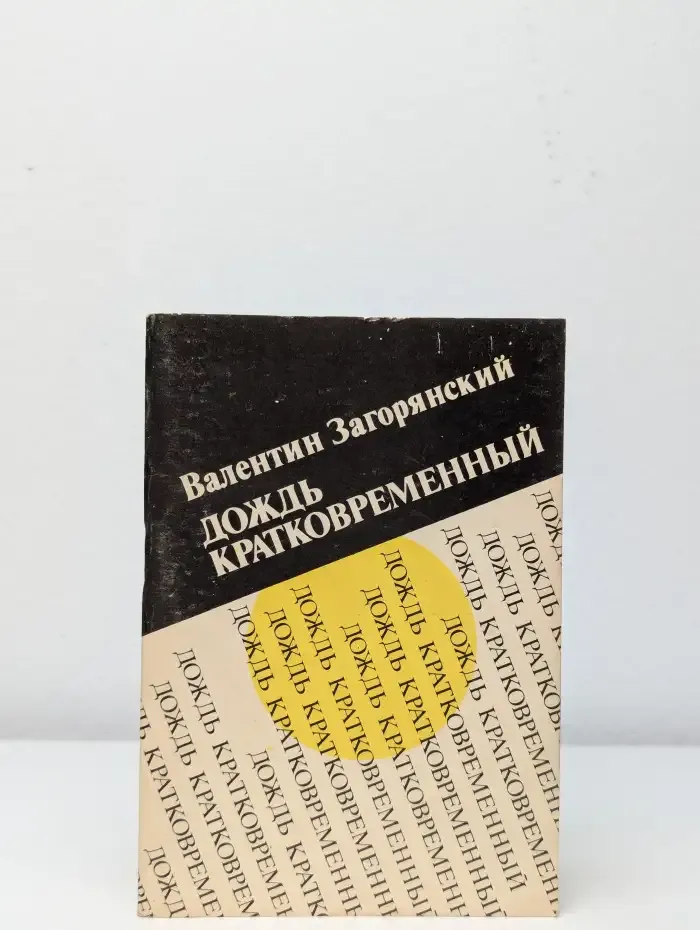 Дождь кратковременный