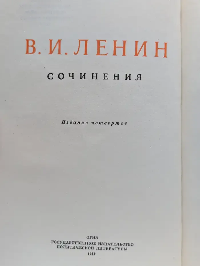 В. И. Ленин. Сочинения. Том 4. 1898 - апрель 1901