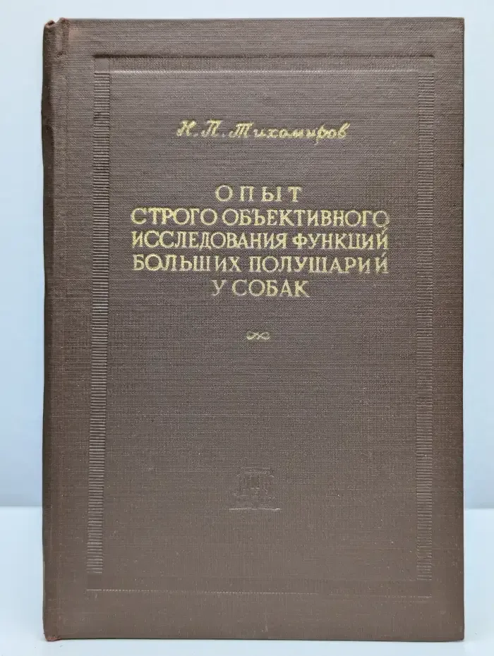 Опыт исследования функций больших полушарий у собак