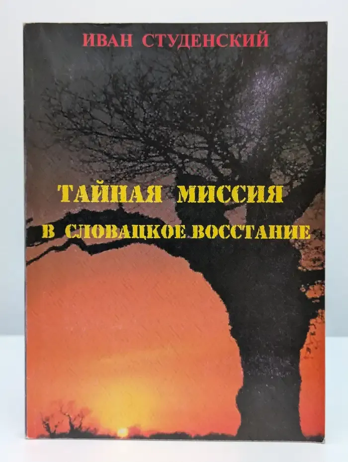 Тайная миссия в словацкое восстание