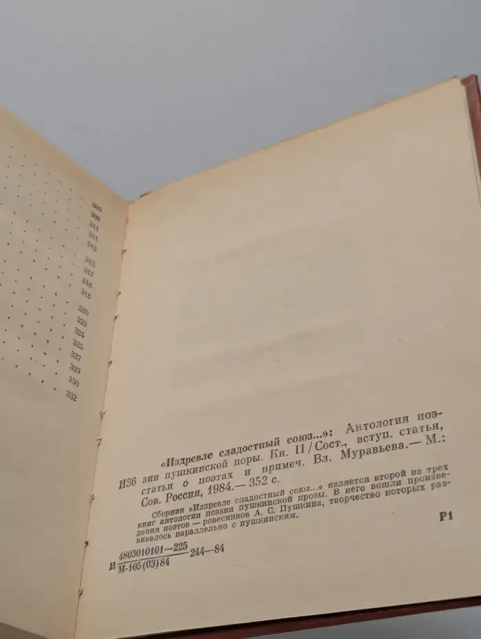 "Издревле сладостный союз..."