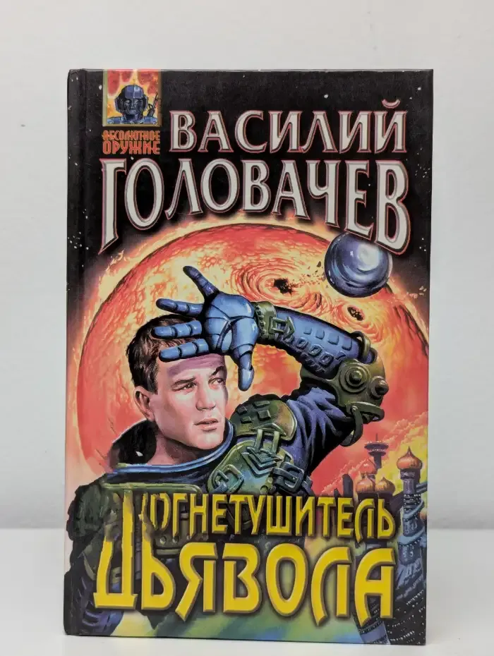 Огнетушитель дьявола