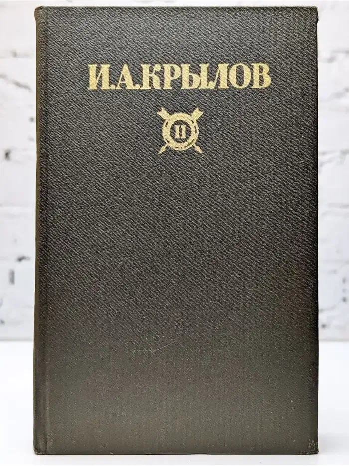 И. А. Крылов. Сочинения в двух томах. Том II