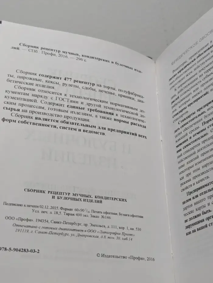 Сборник рецептур мучных кондитерских и булочных изделий