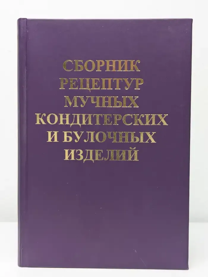 Сборник рецептур мучных кондитерских и булочных изделий