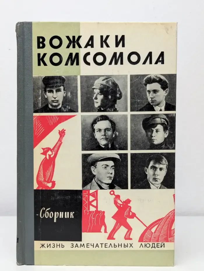 Вожаки комсомола