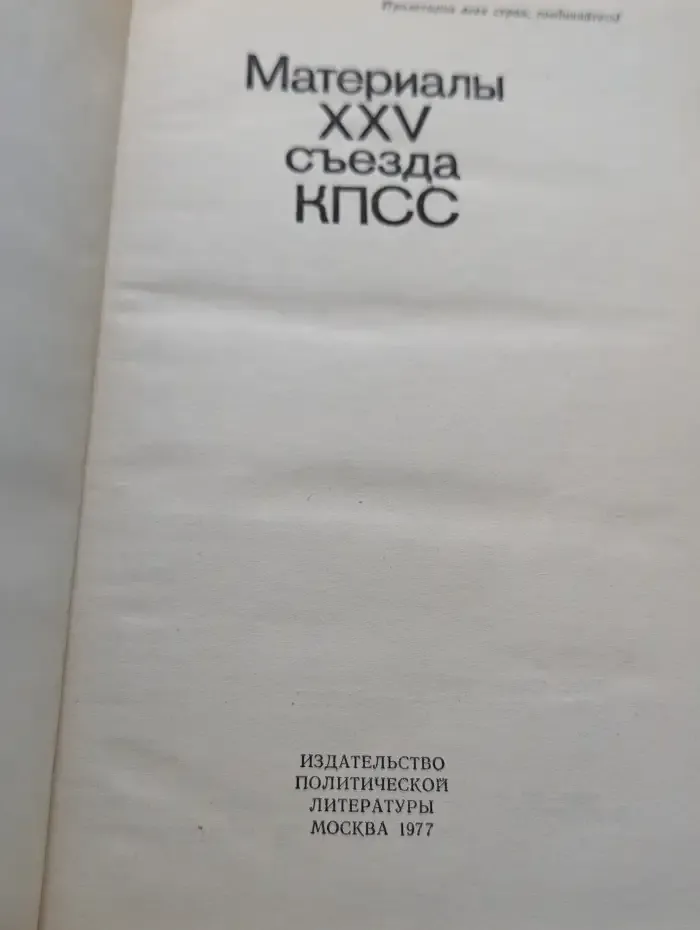 Материалы XXV съезда КПСС