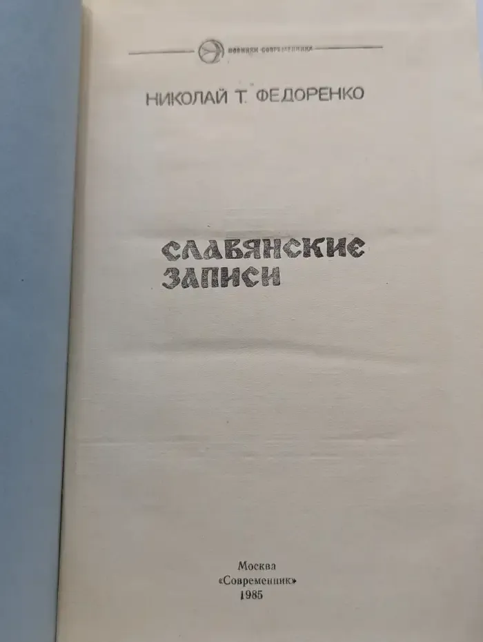 Славянские записи