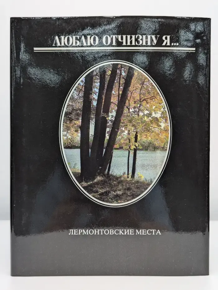 Люблю отчизну я... Лермонтовские места