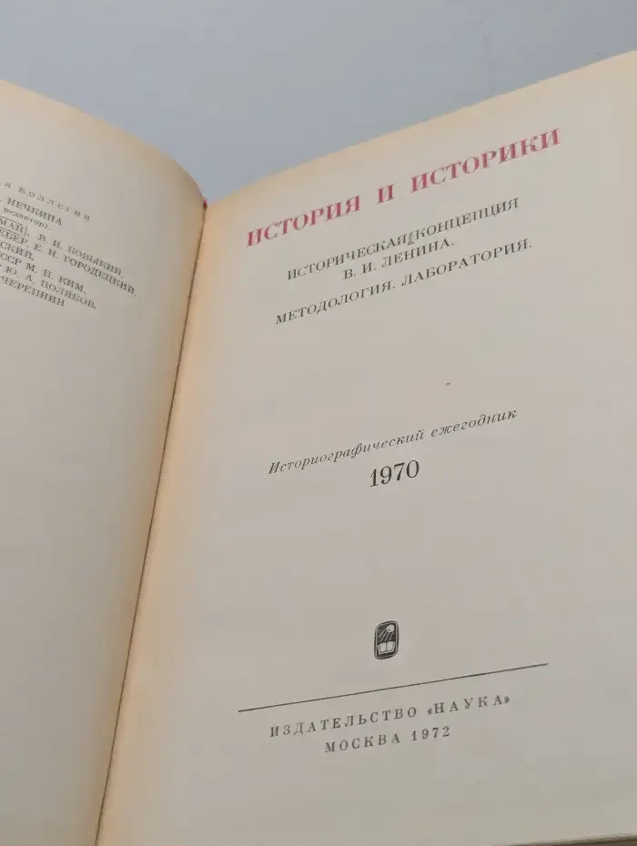 История и историки, 1970