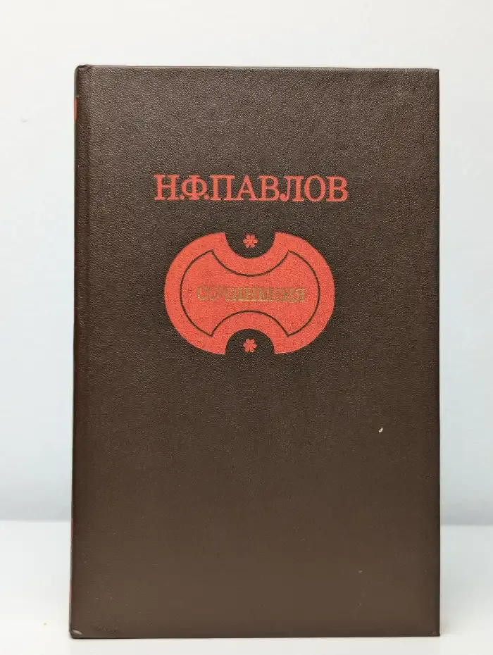 Н.Ф. Павлов. Сочинения
