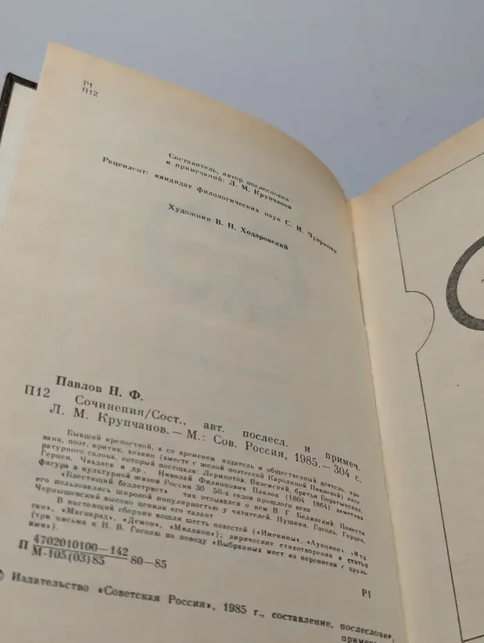Н.Ф. Павлов. Сочинения
