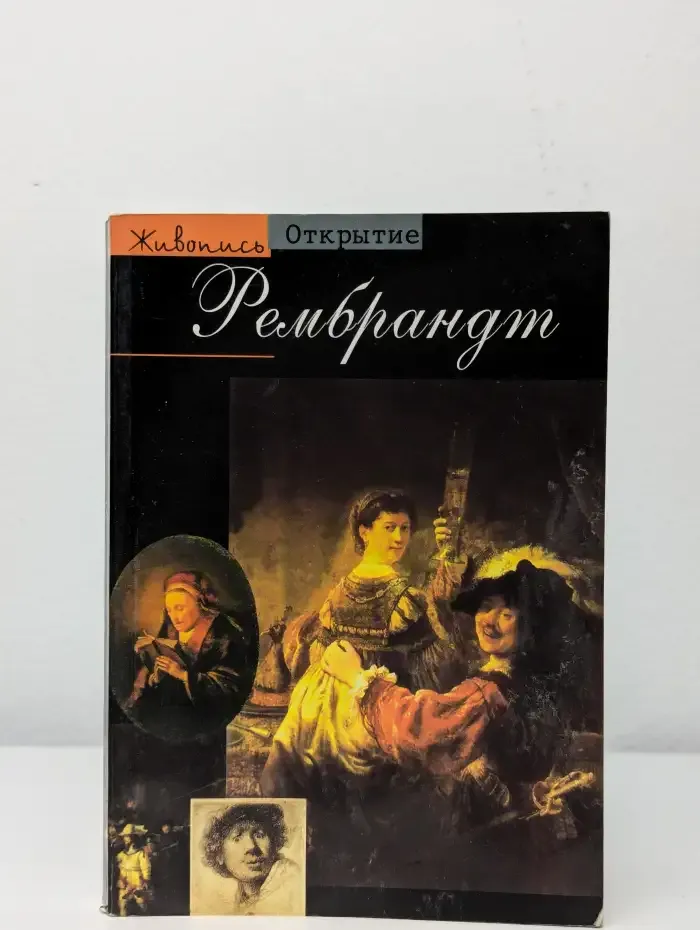 Рембрандт