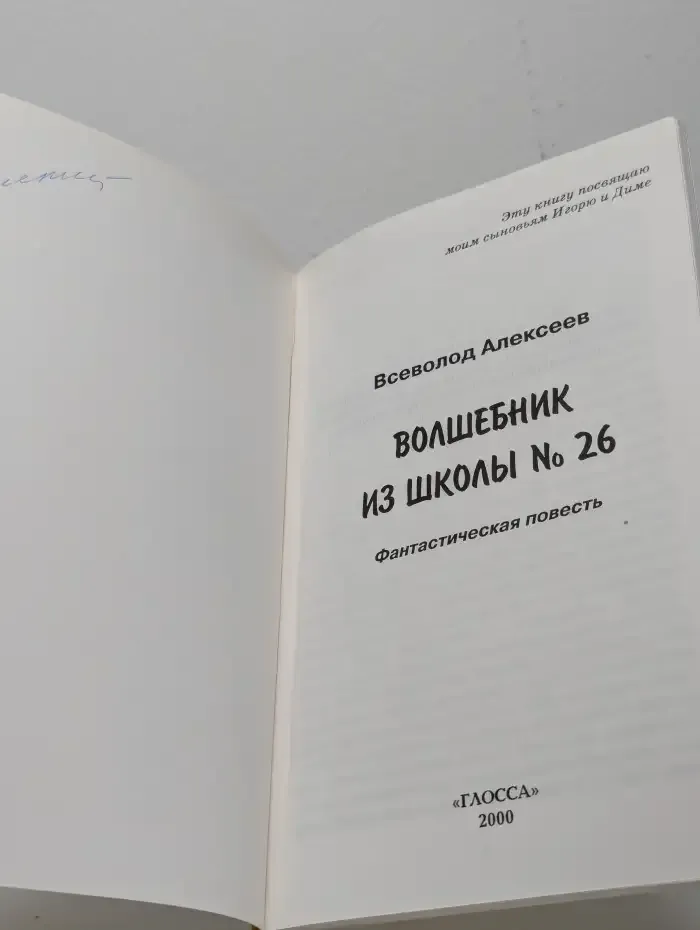 Волшебник из школы №26