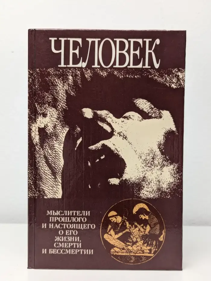 Человек. Мыслители прошлого и настоящего о его жизни, смерти