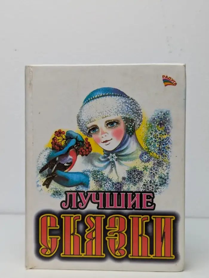 Лучшие сказки