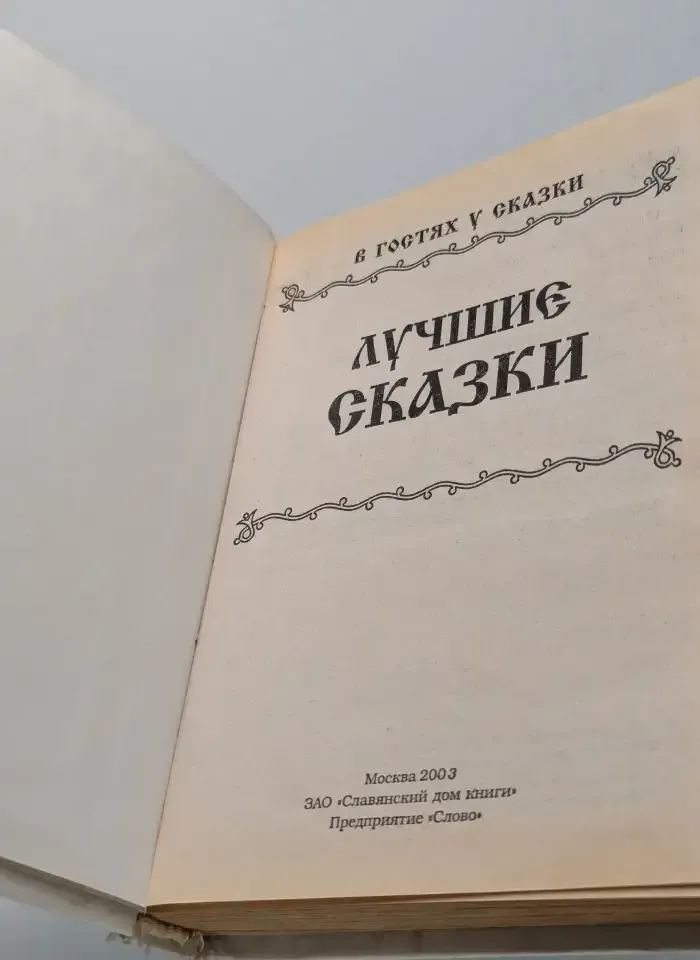 Лучшие сказки