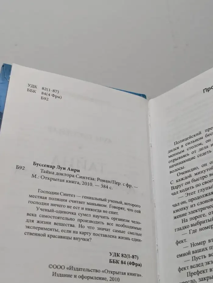 Тайна доктора Синтеза
