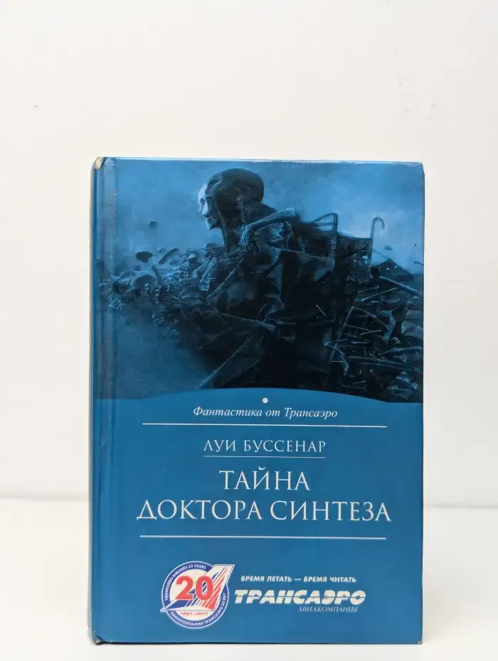 Тайна доктора Синтеза