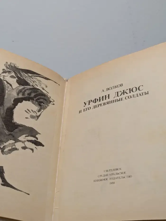 Урфин Джюс и его деревянные солдаты
