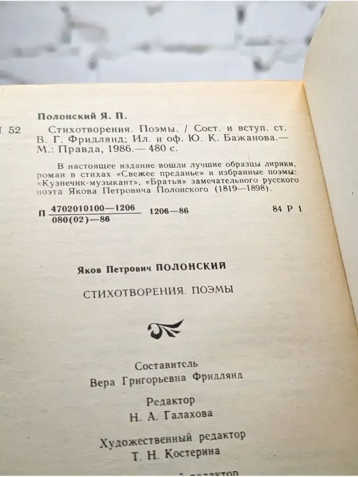 Я. П. Полонский. Стихотворения. Поэмы