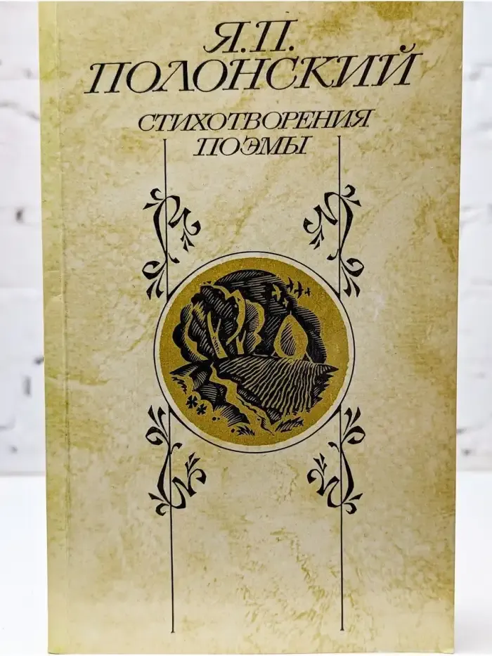 Я. П. Полонский. Стихотворения. Поэмы