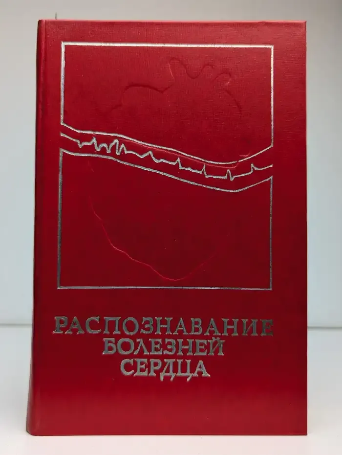 Распознавание болезней сердца
