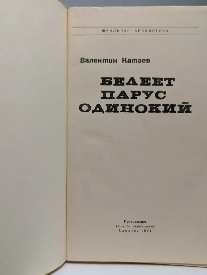 Белеет парус одинокий
