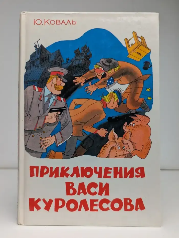Приключения Васи Куролесова