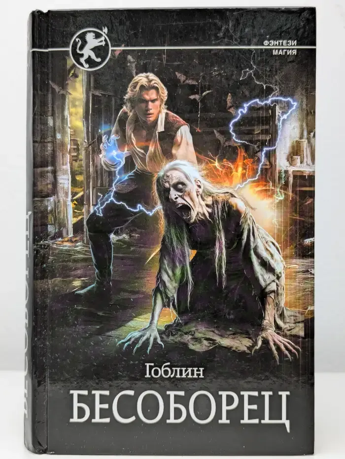 Бесоборец