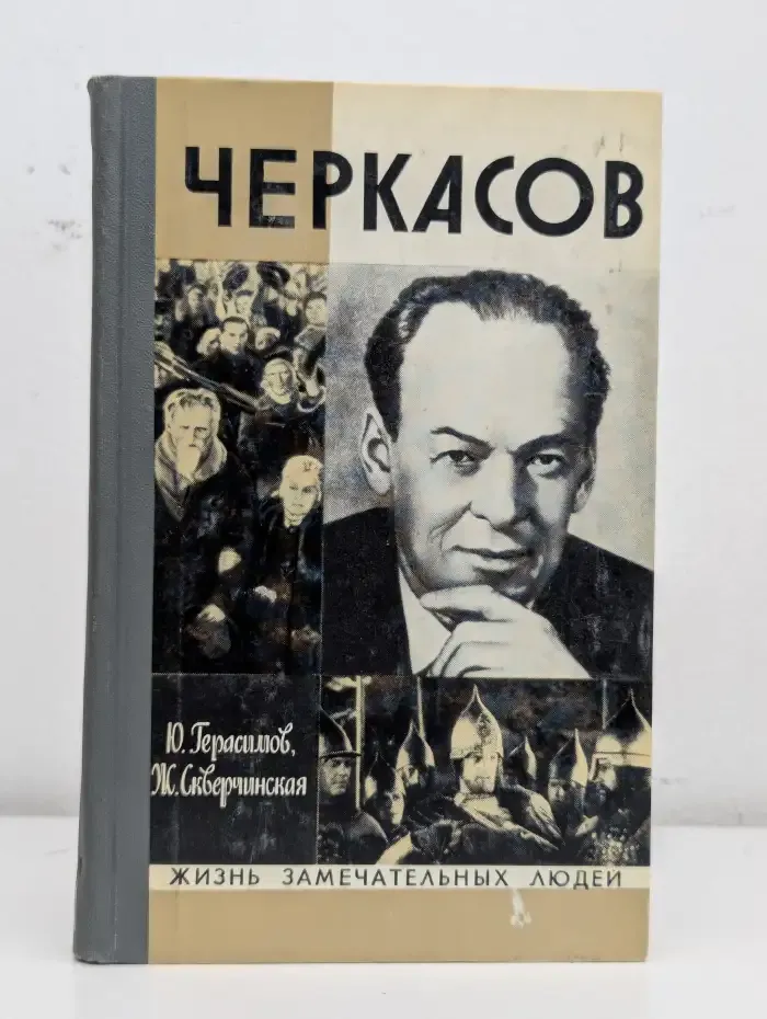 Черкасов